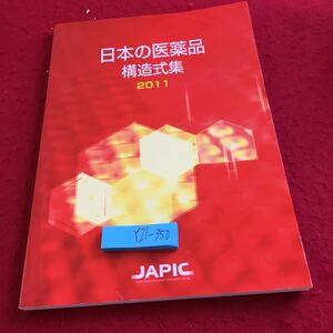 Y21-350日本の医薬品 構造式ジャピック 日本医薬情報センター 平成23年発行 イミキモド シノキサシン チアミンジスルフィド など