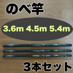 のべ竿 3.6m 4.5m 5.4m 3本セット　渓流竿 コンパクト　延べ竿