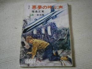 ★ＳＦyoungシリーズ『悪夢の叫ぶ声』・福島正実・初版