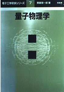 [A01819327]量子物理学 (電子工学初歩シリーズ)