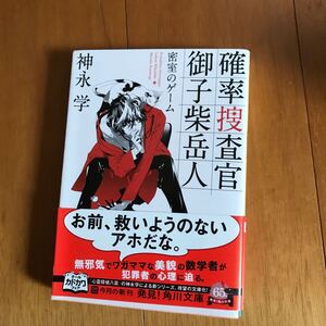 101a 確率捜査官御子柴岳人 : 密室のゲーム/神永 学