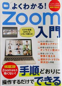 ★買い得！送料無料！★よくわかる！Zoom入門　◆宝島社（編）