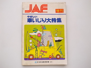 21b◆　車いじり大特集　（日本自動車連盟監修,JAFニュース増刊,JAF出版社,1977年）