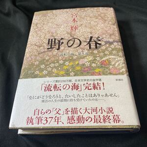 ［単行本］野の春・流転の海第九部／宮本輝（初版・元帯）