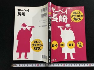 ｊ▽　サーベイ長崎　まるごとクチコミの780件　監修・ながさき観光サーベイ委員会　2008年　昭文社/N-H05