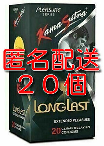 【匿名配送】【送料無料】 早漏防止コンドーム KamaSutra LongLast 20個　カーマスートラ　ロングラスト スキン 避妊具 ゴム