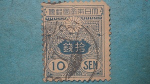 田沢切手　使用済　旧大正毛紙　１０銭　６