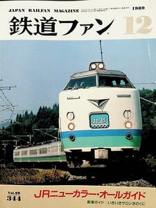 1989年 発行・ 12月号【鉄道ファン・No,344】特集・JRニューカラー・オールガイド....etc