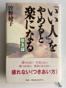 曽野綾子　いい人をやめると楽になる