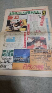 夕刊フジ 92年 日本グランプリ特集 マンセル セナ シューマッハ 鈴木亜久里 片山右京 / 鈴鹿サーキットで無料配布 ?