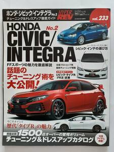 ハイパーレブ vol.233 ホンダ シビック インテグラ チューニング&ドレスアップ徹底ガイド HONDA CIVIC INTEGRA fd fk dc5 fn No.2 本