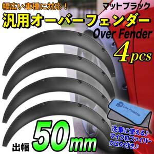 人気 オー汎用 バーフェンダー 出幅50mm マットブラック 黒 4枚 S13 S14 S15 シルビア Z32 Z33 Z34 フェアレディＺ バーフェン 旧車 車高短