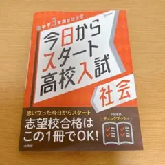 ✨高校受験勉強に✨ 今日からスタート高校入試 社会 受験 勉強 高校 中学生