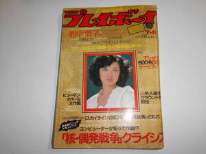 週刊プレイボーイ 1980年昭和55年7 8 山口百恵/畑中葉子 岩崎宏美/石原和恵/キャロライン洋子/伊藤京子/太田光子