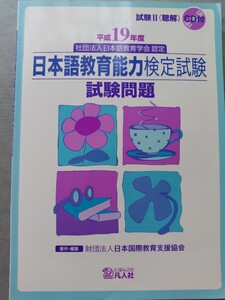 日本語教育能力検定試験　平成19年度　試験問題　凡人社　日本語教師　過去問題集