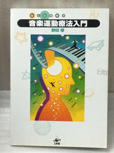 音楽運動療法入門　野田 燎