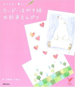 【中古】 カード・はがき絵水彩色えんぴつ (セレクトBOOKS)