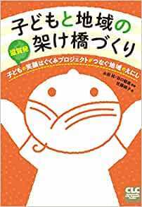 子どもと地域の架け橋づくり