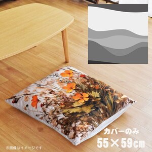 座布団 座布団カバー 約55×59cm カバーのみ 単品 北欧 洗える おしゃれ ファスナー付 リビング 転写プリント CSC-B030 横ウェーブグレー