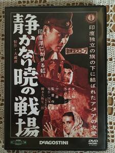 DVD 東宝・新東宝戦争映画コレクション　静かなり暁の戦場　天知茂