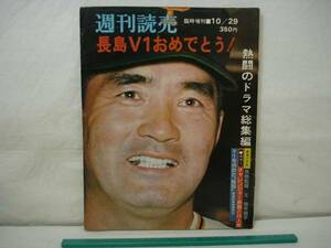 ★【逸品堂】★ 長嶋茂雄 週刊読売 長島V1おめでとう ベースボール本 号外 昭和レトロ アンティーク 珍品 芸術品 骨董品 飾り物レリーフ