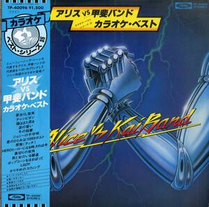 A00556327/LP/斉藤恒夫・角田圭伊悟(編曲)「アリス vs 甲斐バンド / カラオケ・ベスト (TP-40096)」