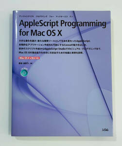 AppleScript Programming for Mac OS X　掌田津耶乃/著