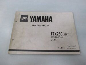 FZX250 ジール パーツリスト 1版 ヤマハ 正規 中古 バイク 整備書 3YX1 3YX-000101～ oQ 車検 パーツカタログ 整備書