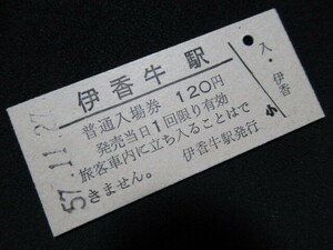 ■国鉄 入場券 石北本線 伊香牛駅 120円 S57.11.27