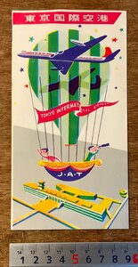 RR-1971 ■送料無料■ 東京国際空港 羽田 空港 飛行場 見学案内 飛行機 ジェット機 冊子 案内 パンフレット チラシ 写真 印刷物/くKAら