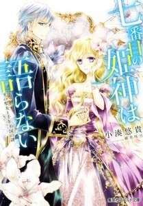 七番目の姫神は語らない 光の聖女と千年王国の謎 コバルト文庫/小湊悠貴(著者),椎名咲月