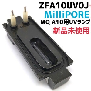 【新品】MQ A10用UVランプ Milli-Q 超純水装置システム　交換用部品　未使用　ミリポア　MILLIPORE　浄水器