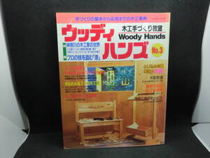 木工手づくり教室　ウッディハンズ No.3　手づくりの基本から応用までの木工事典 特集「漆」パッチワーク通信社　C8.240412