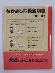 なかよし取扱説明書(犬式)　初版帯付　きたやまようこ　理論社