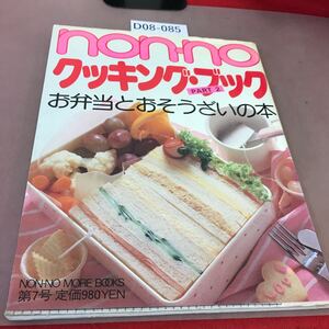 D08-085 non-no お弁当とおそうざいの本 集英社 破れ・汚れ有り