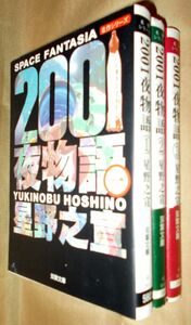 星野之宣　２００１夜物語　全３巻セット　双葉社　双葉文庫名作シリーズ