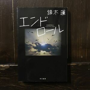 さわや書店年間ベスト 1位 鏑木蓮/エンドロール★文学 しらない町 江戸川乱歩賞作家