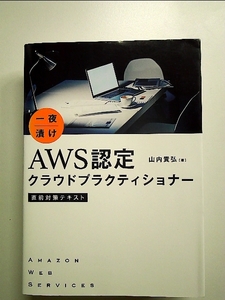 一夜漬け AWS認定クラウドプラクティショナー 直前対策テキスト 単行本