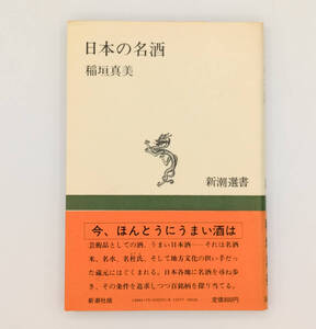 【同梱可】【良品】稲垣真美「日本の名酒」帯付き ●書籍●新潮社●新潮選書●昭和59年発行