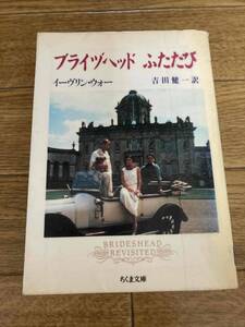 ブライヅヘッドふたたび イーヴリン・ウォー／著　吉田健一／訳　ちくま文庫