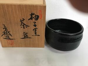 未使用　瀬戸焼　兎月窯　杉浦芳樹造　柚子黒茶碗　茶道具