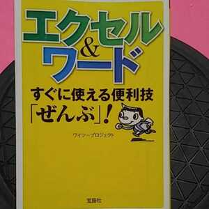 書籍　PC-同梱可能　エクセルワードすぐに使える便利技