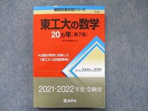 TW91-067 教学社 難関校過去問シリーズ 赤本 東工大の数学 20カ年[第7版] 2000年～2019年 019m1C