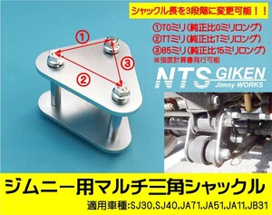 ジムニー用マルチ三角シャックル（フロント用）【純正長・7mm・15mmロング】 SJ30 JA11 jimny NTS技研