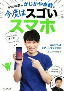 iPhone芸人かじがや卓哉の今度はスゴいスマホ Androidスマートフォン対応/かじがや卓哉(著者)