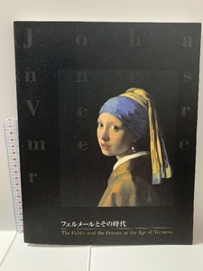 フェルメールとその時代 毎日新聞社