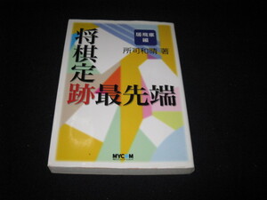 将棋定跡最先端 居飛車編 所司和晴