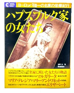 ハプスブルク家の女たち : ヨーロッパ随一の名家の栄華をたどるウィーンとオーストリア歴史紀行 / 海野 弘 (著) /学研