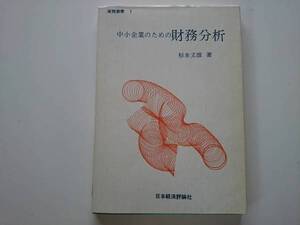 中小企業のための財務分析　杉本文雄　a719