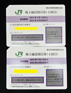 【未使用品】 JR東日本 株主優待割引券（4割引）2024年6月30日まで 2枚